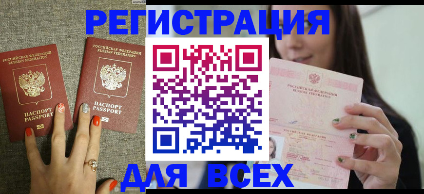 временная регистрация для всех в Никольске